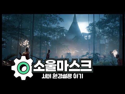 소울마스크 전용서버, 환경설정 하는 법 (관리자 패널)