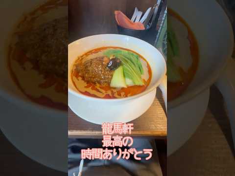 新潟グルメ　私の中で1番の坦々麺　この店よりおいしい坦々麺は食べたことはない