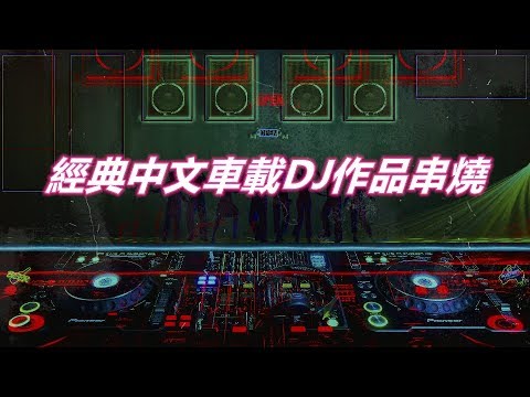 經典中文車載DJ作品串燒