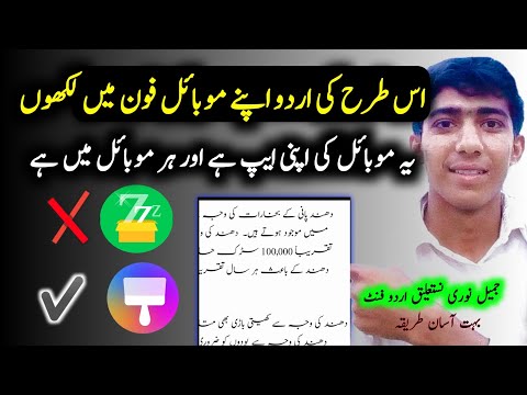 jameel noori nastaleeq kaise set karen | jammel noori Font mobile me install kare