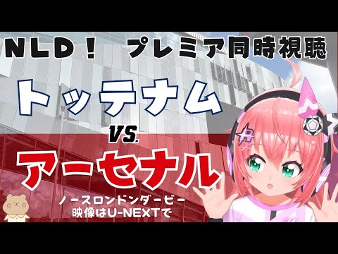 プレミア同時視聴｜冨安は出ない!トッテナム対アーセナル TOTvs ARS ノースロンドンダービー　【#光りりあ サッカーVTuber  映像はU-NEXTで