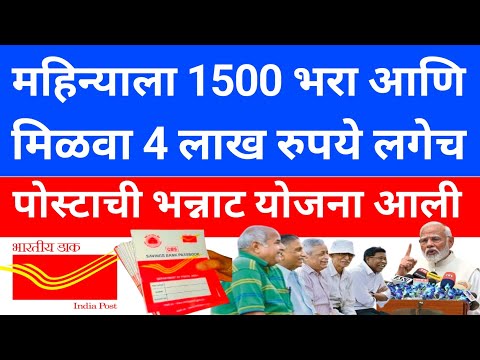 Post office monthly income scheme 2024 | महिन्याला 1500 भरा व मिळवा 4 लाख रुपये | money 🤑..247