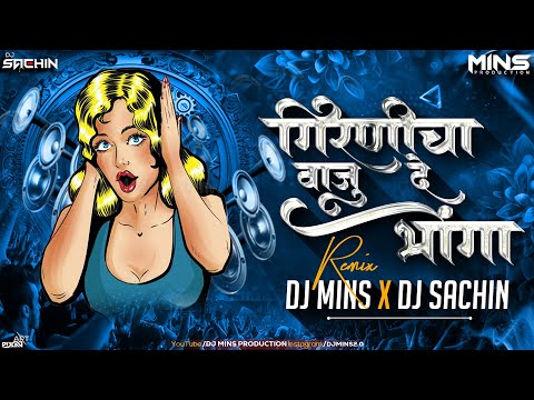 TUMCHYA GIRNICHA VAJUDE BHONGA - ( ALARAMA REMIX )  - DJ MINS & DJ SACHIN PUNE 2024