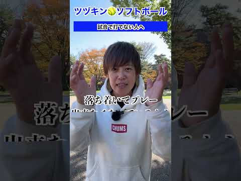 試合になると打てない人は、本当の意味で試合に集中できてない…違うことに意識がいってる可能性大… #ソフトボール #野球#ツヅキン