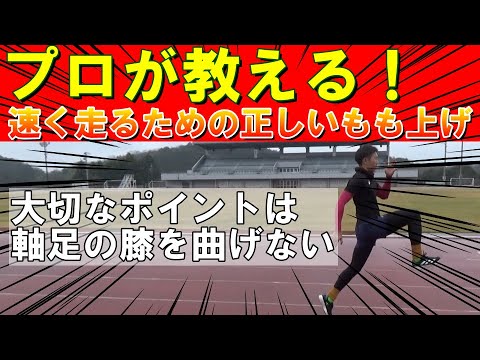 【陸上100ｍ】プロが教える速く走るためのもも上げの正しいやり方