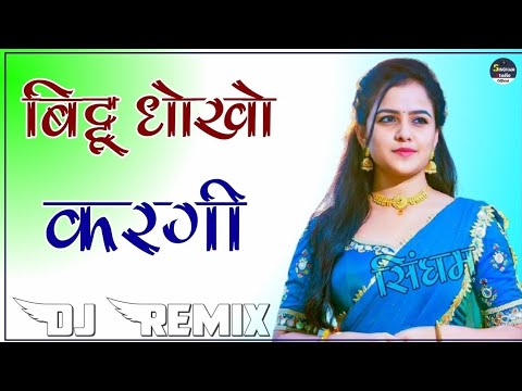 Bittu Dhokho Kargi Ye Dj Remix | Full Power Extra Bass Mix | Kai Milgo Aashiq Dusro Dj Remix Song,