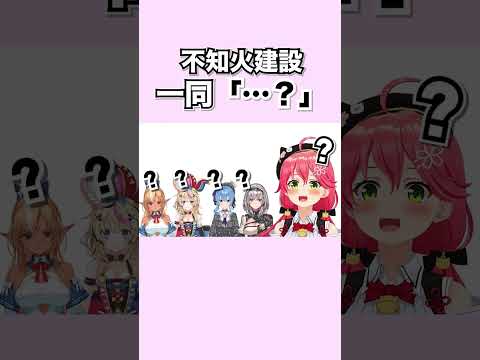 【10秒みこち 】しらけん一同「…？」【切り抜き / さくらみこ / 不知火建設  】