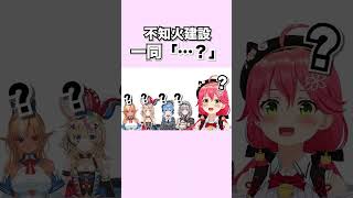 【10秒みこち 】しらけん一同「…？」【切り抜き / さくらみこ / 不知火建設  】