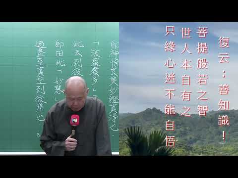 六祖法寶壇經  般若品二  第2集  文保老師主講 2024民113年11月22日