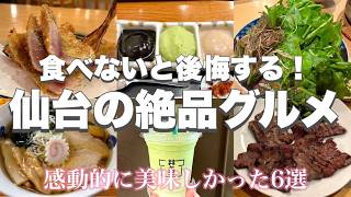 【仙台グルメ】感動的に美味しい‼️仙台の絶品グルメ６選🍽️♡