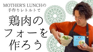 手作りレトルトを使った《鶏肉のフォー》の作り方