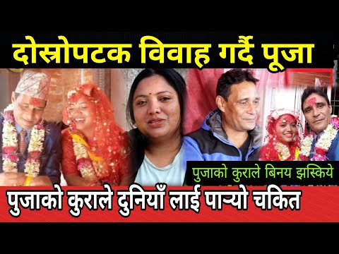 पूजा बस्नेत दोस्रोपटक विवाह गर्दै!puja basnet binay jung basnet puja basnet binayjang basnet married