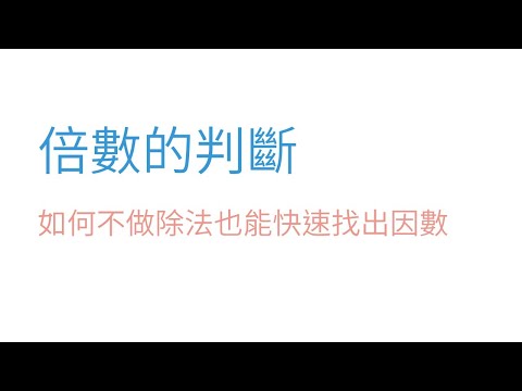 倍數判斷 | 因數與倍數 | 國一上(7年級) | 萬錚老師