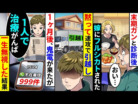 末期ガンと診断後、嫁にフルシカトされたので黙って速攻で引越しをした。1ヶ月後、嫁から鬼電が来たが一生無視した結果