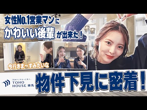 【不動産営業】女性No.1営業マンが可愛い後輩に物件下見を伝授！？