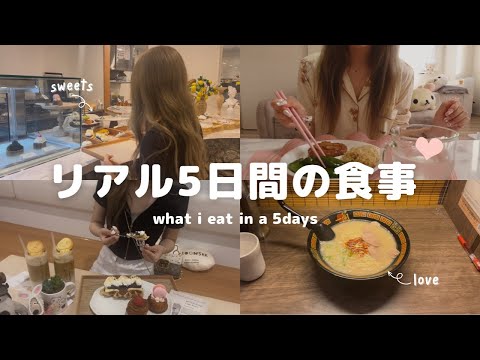 【5日間】メリハリで好きな物を食べまくる🥞💞ここ最近の食事記録🍽✨️what i eat in 5days