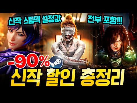 신작 할인 지렸다!!! 최대 90% 거를 타선 없는 스팀 할인 총정리🔥 스팀덱에서 끝내주는 AAA급 신작 스팀 할인 추천 BEST