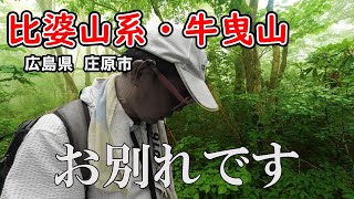 「別れ」と「出会い」があるヨメナロード2024【比婆山・牛曳山】