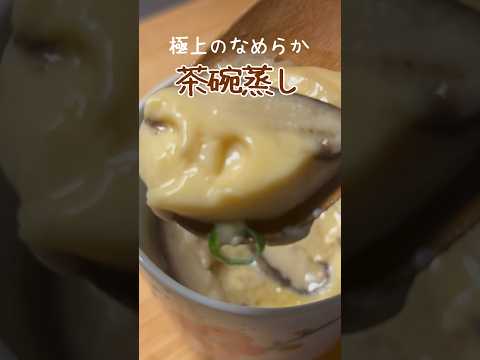 【ダイエットにも◎】本当に美味しい茶碗蒸しの作り方 #簡単レシピ