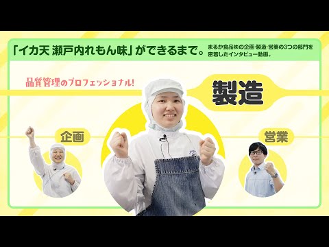 【製造編】★まるか食品株式会社の「イカ天」で“働く”をイメージ★