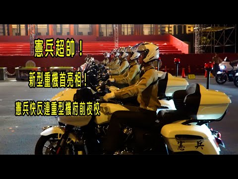 憲兵超帥！新型重機首亮相！標兵超酷！憲兵快反連重型機府前夜校