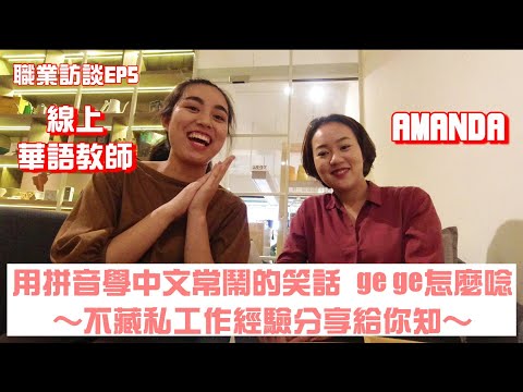 職業訪談EP5｜在家工作系列：線上華語教師，拼音ge ge要怎麼讀？注音有多重要！ft. Amanda