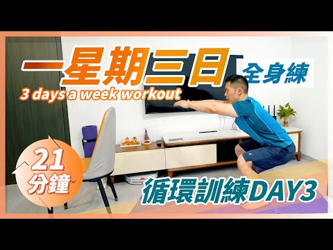 HIIT「肩膊．腿部」居家運動｜爆肌消脂．增肌運動｜1星期3天課循環訓練｜3 days a week workout｜Day 3