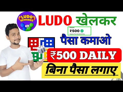 Ludo खेलकर फ्री में पैसा कमाए | Best money earning game app without investment