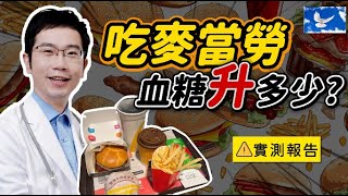 吃完麥當勞 血糖直接失控!? 血糖實測EP4