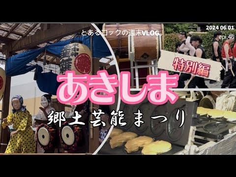 あきしま郷土芸能まつり　epi.46　昭島市｜東京郊外｜和太鼓｜神輿｜モリタウン