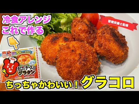 【冷食アレンジ】ミニグラコロの作り方♪えびとチーズのグラタンを使ってグラタンコロッケ！お弁当に入れてるあのグラタンをアレンジ☆