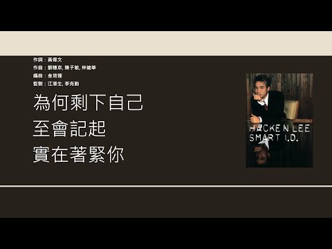 李克勤 Hacken Lee - 六呎風雲 [歌詞同步/粵拼字幕][Jyutping Lyrics]