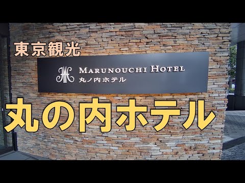 【東京観光】週末を利用し、東京駅丸の内北口から程近くの「丸の内ホテル」に泊まってみました。