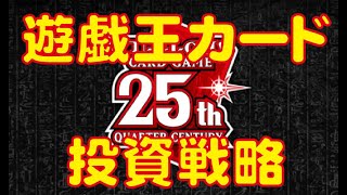 【遊戯王カード】レアコレ：クォーターセンチュリーシークレットレアが初登場するレアコレ発売前に投資戦略を発表します！コナミのマーケティング事業部を信じるなら20thが投資対象！？