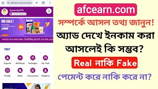 afcearn.com real or fake | afcearn.com পেমেন্ট করে নাকি করে না | afcearn.com সম্পর্কে আসল তথ্য জানুন