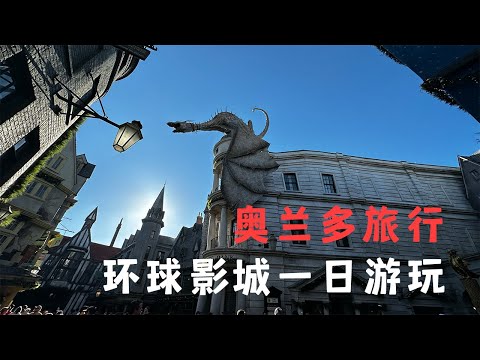 【游乐园】奥兰多旅行｜环球影城一日游玩｜不敢体验的过山车们🎢｜终于体验了一把魔法师｜原来黄油啤酒这么好喝｜沉浸式体验哈利波特魔法城堡