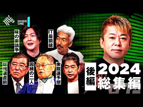 「サラリーマンはもっと怒ったほうがいい」次に来る選挙戦略？超豪華ゲストとのトークを振り返り【2024年総集編 後編】