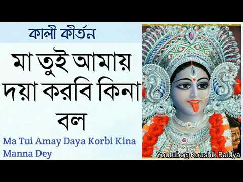 Ma Tui Amay Daya Korbi Kina | মা তুই আমায় দয়া করবি কিনা বল | Manna Dey | Shyama Sangeet|