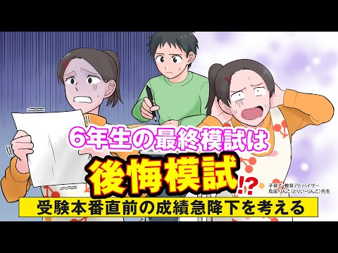 ６年生の最終模試は”後悔模試”!? 〜受験本番直前の成績急降下を考える〜