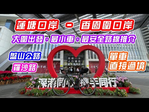 【單車遊 - 蓮塘/香園圍口岸】大圍火車站踩30公里，直接過關 | 最小車，最安全路線推介 | 梧桐山盤山公路 | 伯公坳哨所打卡