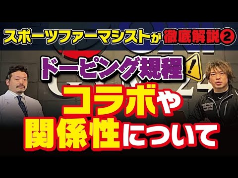 ドーピング規程、コラボや関わりについて解説！【後半】