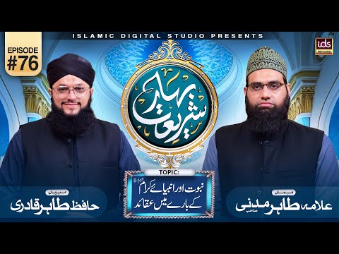 Bahar E Shariat | Episode 76 | Topic : Nabuwwat Aur Ambiya e Kiram Ke Bare Mei Aqaaid