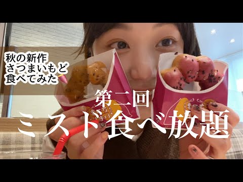 第二回【ミスド食べ放題】記録更新しました💁‍♀️限界突破した