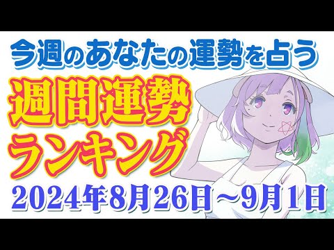 【占い】2024年8月26日～9月1日のあなたの運勢は？週間運勢ランキング【運勢】【Vtuber】【ラッキーカラー】【ラッキーアイテム】