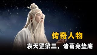 中国历史七大传奇人物：袁天罡第三，诸葛亮最末，第一是谁？