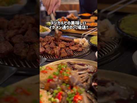 【新大久保グルメ】穴場の名店🌈炭火焼きデジカルビが絶品！#shorts