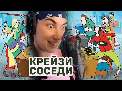 Крейзи соседи! #shorts