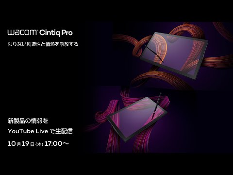 ワコム│新製品 Wacom Cintiq Pro 17 & 22 を最速でご紹介！