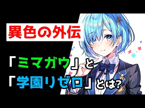 【リゼロ】「ミマガウ」と「学園リゼロ」WEB小説で語られる一風変わった外伝作品について徹底【CV：ほのり】