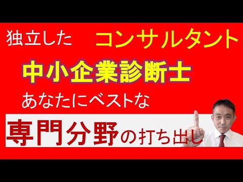 独立した診断士・コンサル必見！自身の専門分野の打ち出し方